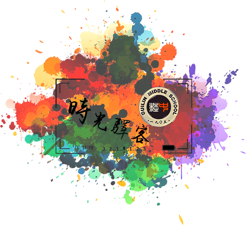 桂林中学 时光驿客